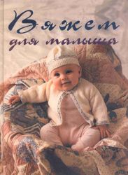 vintage soviet book knitting for baby. knitting patterns for baby