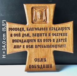 Wooden cross with the prayer of St. Nicholas of Serbia - Blessing of the house |  Material: oak |  Made in Russia
