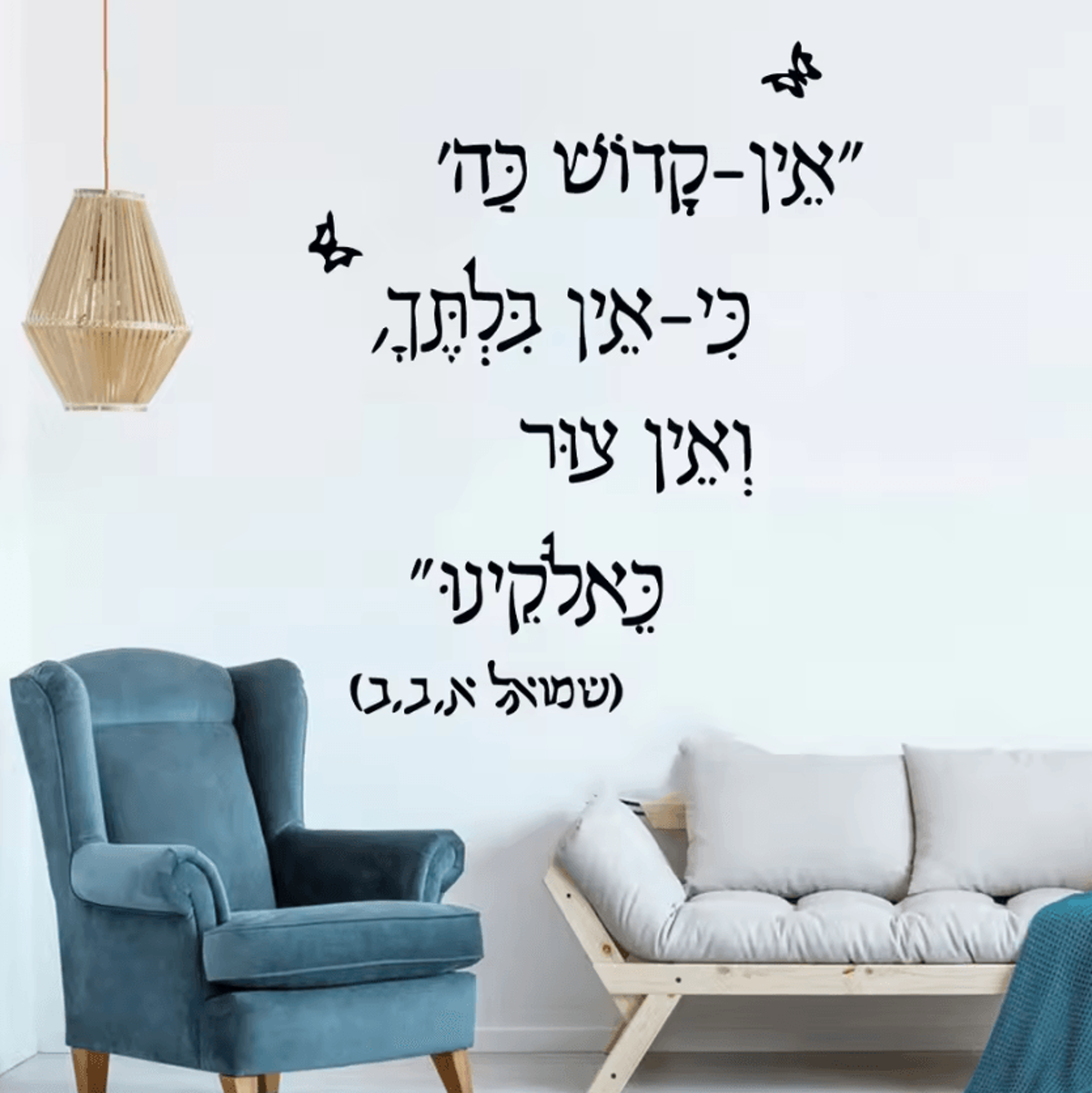 Inspirational Hebrew Text Vinyl Wall Decal 1