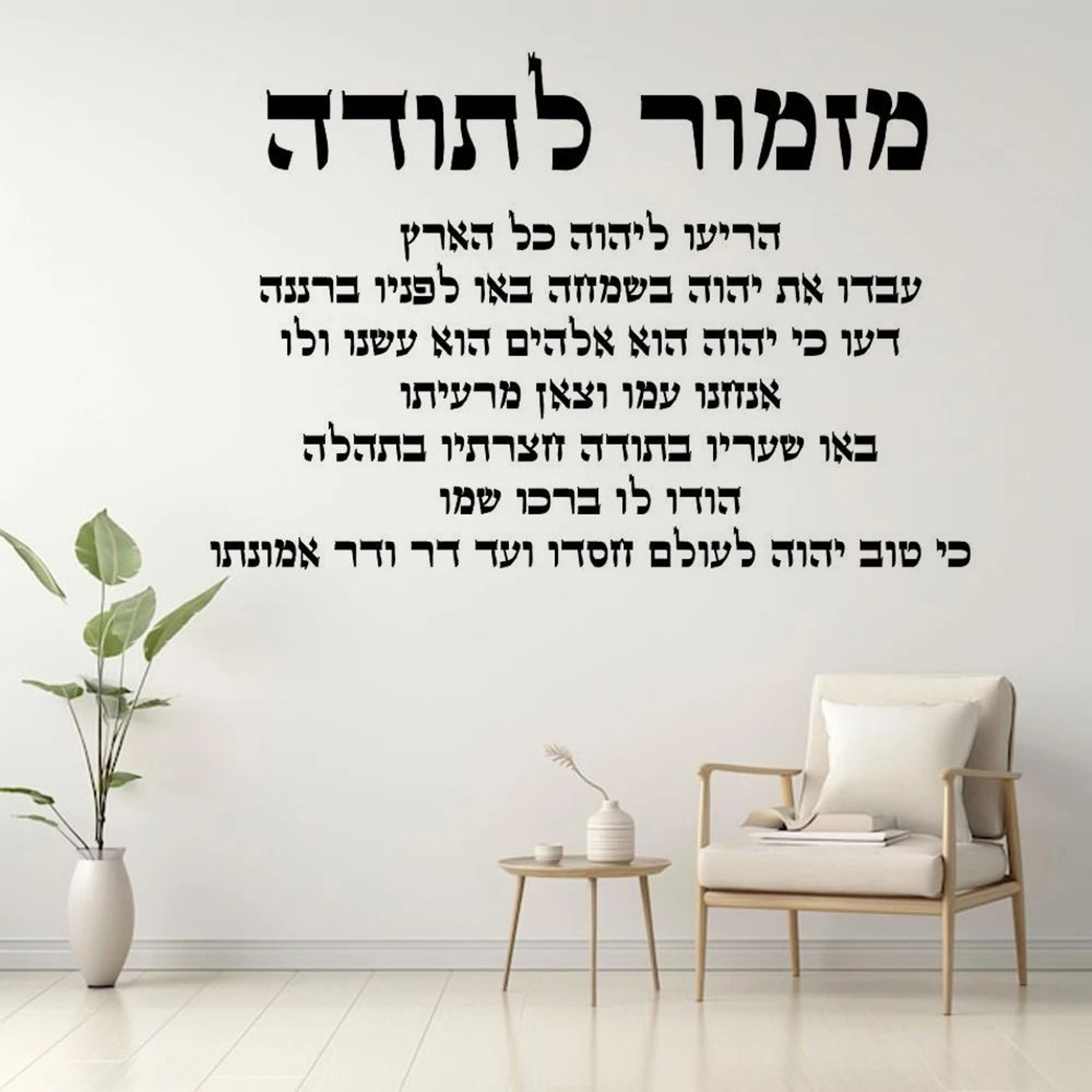 Hebrew Hymn Of Thanksgiving Wall Decal  Inspirational Modern Home Decoration  Spiritual Wall Art 0