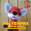 Fox-Heinrich-RUS-title.jpg