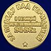 medal-mulyazh-za-pobedu-nad-germaniej-3.1600x1600.jpg