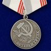 medal-veteran-truda-sssr-022.1600x1600.jpg