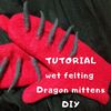 Mittens-dragon-gift-handmade-wool-DIY-tuturial-masterclass-pattern-wool-mitts-felting.jpg