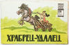 1 Vintage USSR color children's book Film-Tale HRABREC-UDALEC 1979.jpg