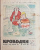 Soviet Krokodil journal March 1965