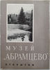 1 Museum ABRAMTSEVO color photo postcards set USSR 1963.jpg