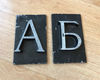 A B russian letter address sign house plaque vintage