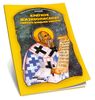 A brief biography of St Vladyka Nicholas