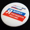 2 Pin Badge I CHOOSE THE PRESIDENT OF RUSSIA Agitation 2018.jpg