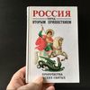 BOOK: Russia before the Second Coming