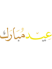 Eid Mubarak, eid mubarak, Eid Mubarak Islamic Arabic Calligraphy, Eid Al Fitr, eid al fitr 2022(13).png