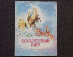 Coral reef. Coloring. 1988. Vintage illustrated kids books USSR. Old soviet book