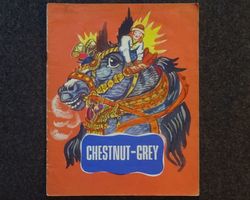 Rare books. Chestnut grey. T. Mavrina. Vintage illustrated kids books 1977 USSR. FOLK TALE