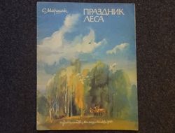 S. Marshak. Forest festival. Poems. V. Koval. Vintage illustrated kids books USSR