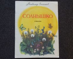 Russian kids books Soviet. USSR Rare book. V. Zinchenkov. Sun. Poems Vintage book