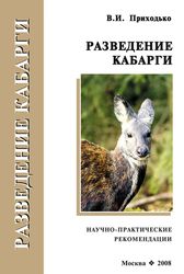 Breeding musk deer. Scientific and practical recommendations | Prikhodko Vladimir Ivanovich