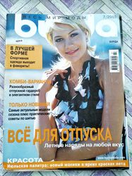 Old Burda 7/ 2003 magazine Russian language