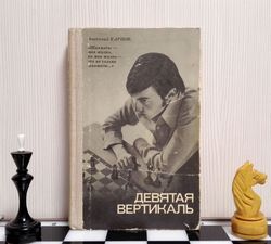 Soviet Chess Book Karpov Ninth Vertical. Antique Chess book USSR