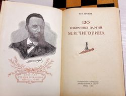 Antique Soviet Chess Book Chigorin. Vintage Russian chess books