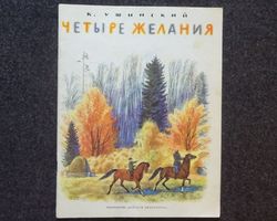 Rare Vintage Soviet Book USSR Retro book printed in 1982 Children's book Illustrated Ustinov