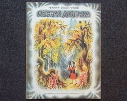 Forest girl . Retro book printed in 1981 Children's book Illustrated Rare Vintage Soviet Book USSR fairy tale print