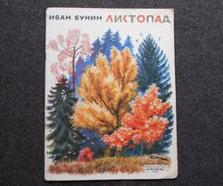 Bunin/ leaf fall/ Poetry/ Children literature Soviet Vintage book/ Drawings by Ustinov/ Vintage illustrated kids books