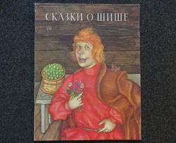 Retro book printed in 1989 Children's book Soviet art Illustrated Rare Vintage Soviet Book USSR fairy tale print