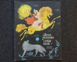 Ivan Tsarevich and Grey Wolf. Russian folk tale Retro book printed in 1978 Children's book Illustrated Rare Vintage