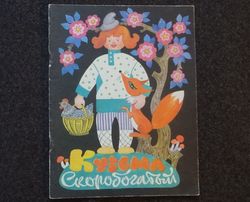 Kuzma Skorobogaty, Morozko. Russian folk tale Retro book printed in 1991 Children's book Illustrated Rare Vintage Soviet