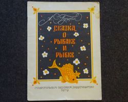 Pushkin. The Fisherman and Goldfish Rare book 1979 Literature children book Fairy Tale Vintage illustrated kid book USSR