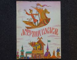Flying ship. Russian folktale. Retro book printed in 1987 Children's book Illustrated Rare Vintage Soviet Book