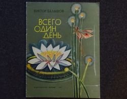 botanical print. Just one day. Story. Rare book Literature Soviet children book Vintage illustrated kid book USSR