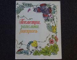 Look, fill, color. Coloring Rare book 1979 Literature Soviet children book Vintage illustrated kid book USSR botanical