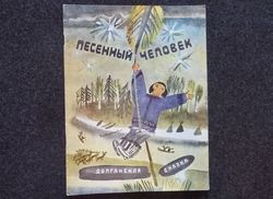 Song man. Retro book printed in 1976 Children's book Illustrated Rare Vintage Soviet Book USSR fairy tale print