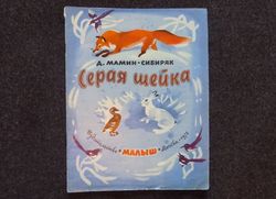 Rare Vintage Soviet Book USSR Mamin-Sibiryak. Gray neck Retro book printed in 1978 Children's book Illustrated
