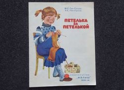 Eyelet by eyelet. Knitting album for children Retro book printed in 1988 Children's book Illustrated Rare Vintage Soviet