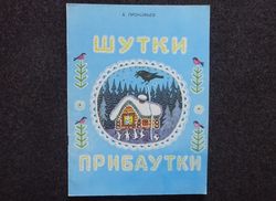 jokes jokes Illustrator by Y. Vasnetsov Retro book printed in 1984 Children poems Illustrated Rare Vintage Soviet Book