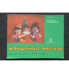 Toy masters. Homemade album Retro book printed in 1984 Children's book Illustrated Rare Vintage Soviet Book USSR