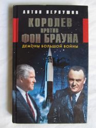 Space Rocket scientific activity Russian book Sergey Korolev, Wernher von Braun