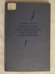 Rocket exploration of the upper atmosphere. in russian book edition 1957 Rocket V-2