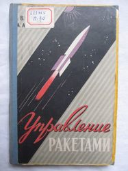 1959 Russian book. Rockets control. German missiles Deutsche Rakete V-1, V-2. jet weapons.