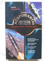 Russian book Hitler's Astronauts Rocket technology Germany until end WW2 Hermann Oberth, W. von Braun