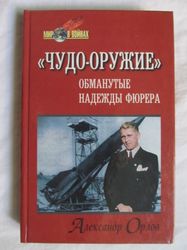 German atomic weapons project, rockets missiles V-1 V-2 Russian scientific book