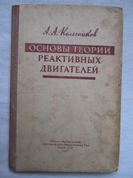 1947 Fundamentals of the theory of jet rocket engines Tsiolkovsky Rocket V-1 V-2 Soviet Russian book