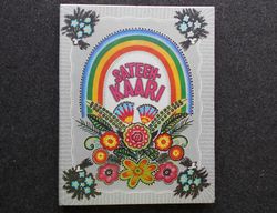 Rainbow.  Russian folk tales, songs, nursery rhymes Painter Vasnetsov. Vintage illustrated kid book Soviet USSR