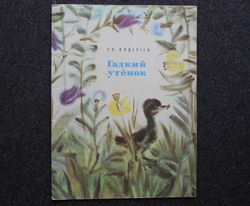Soviet art illustrations Andersen. Ugly duck. book printed in 1978 Soviet Children's book Illustrated Rare Vintage