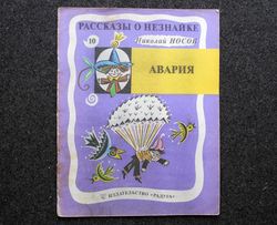 Dunno's adventures Nikolai Nosov. Kalaushin Retro book printed in 1986 Children's book Illustrated Rare Vintage Soviet