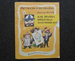 Dunno's adventures Nikolai Nosov. Kalaushin Retro book printed in 1991 Children's book Illustrated Rare Vintage Soviet