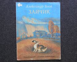 A. Blok. Bunny. Poems 1986 Soviet Literature children book Vintage illustrated kid book USSR